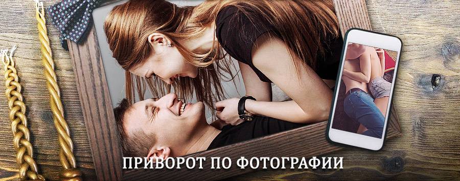 Сильный приворот по фотографии | Барсуки