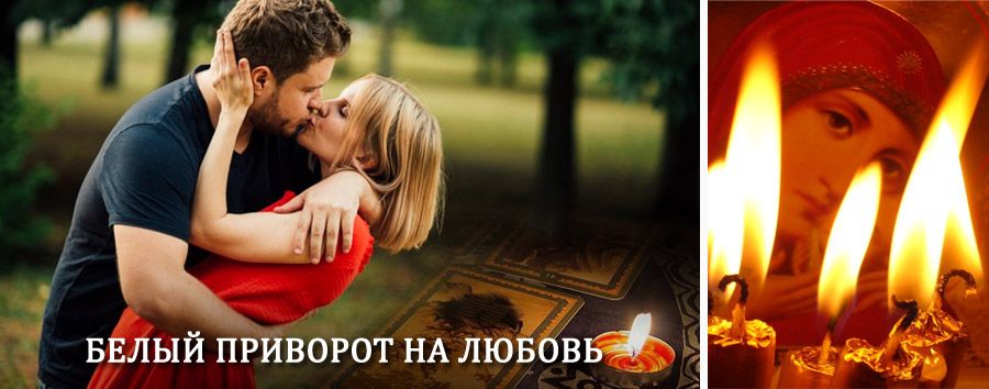 Приворот в домашних условиях на мужчину в Барсуках