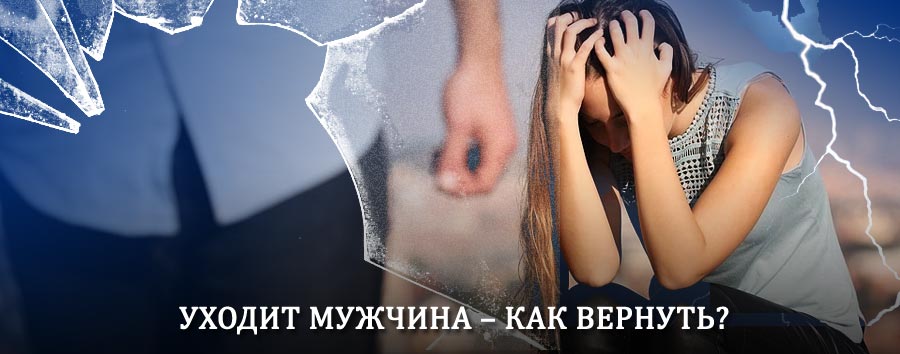 Как вернуть мужа в семью – действенный способ от гадалки в Барсуках