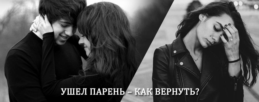 Как вернуть парня после расставания – действенный приворот от гадалки в Барсуках